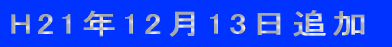 H21�N�U���V���ǉ�