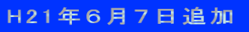 H21�N�U���V���ǉ�