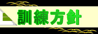 訓練方針