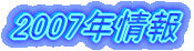 2007�N���